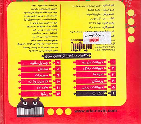بخون و بچین کوچولو جلد ششم حشرات
